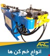 انواع خم کن